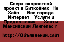Btchamp - Сверх скоростной проект в Биткойнах! Не Хайп ! - Все города Интернет » Услуги и Предложения   . Ханты-Мансийский,Лангепас г.